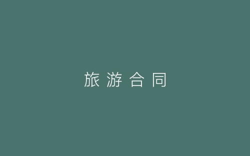 旅 游 合 同-春林公文网