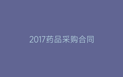 2017药品采购合同-春林公文网