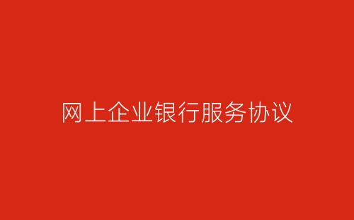 网上企业银行服务协议-春林公文网