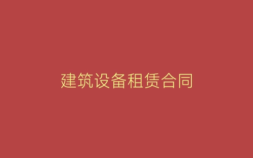 建筑设备租赁合同-春林公文网