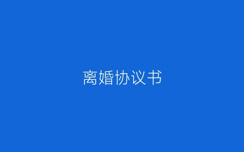 离婚协议书-春林公文网