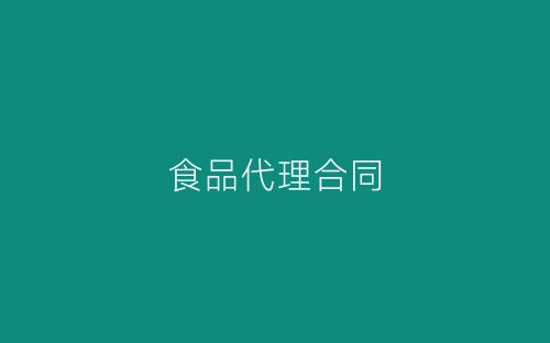 食品代理合同-春林公文网