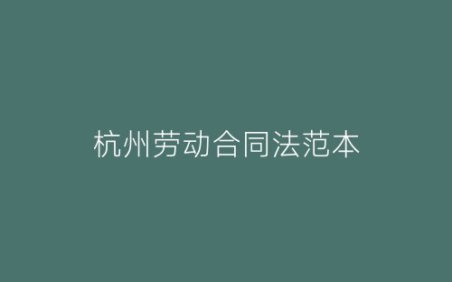 杭州劳动合同法范本-春林公文网