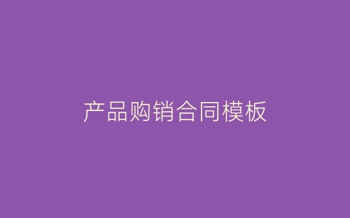 产品购销合同模板-春林公文网
