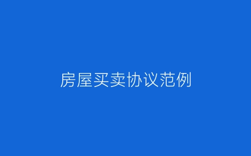 房屋买卖协议范例-春林公文网
