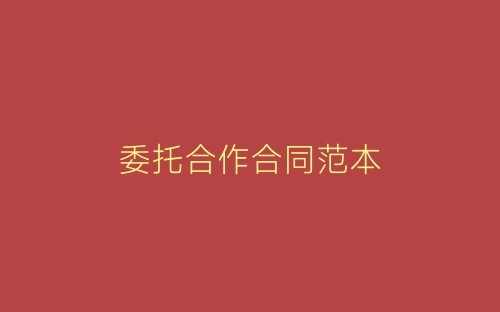 委托合作合同范本-春林公文网