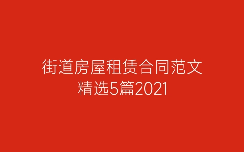 街道房屋租赁合同范文精选5篇2021-春林公文网