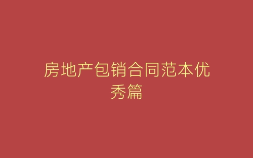 房地产包销合同范本优秀篇-春林公文网