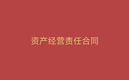 资产经营责任合同-春林公文网