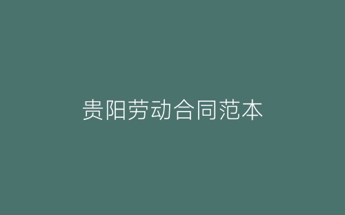 贵阳劳动合同范本-春林公文网