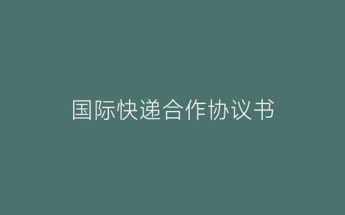 国际快递合作协议书-春林公文网