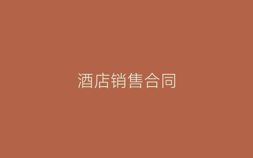 酒店销售合同-春林公文网