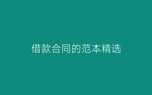 借款合同的范本精选-春林公文网