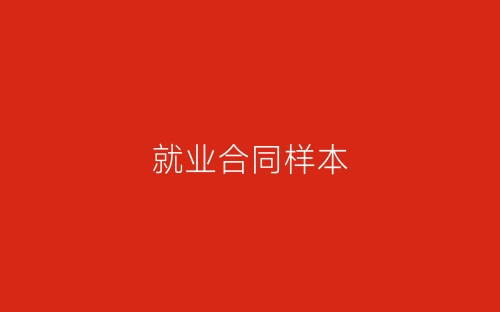 就业合同样本-春林公文网
