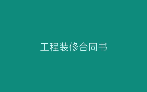 工程装修合同书-春林公文网