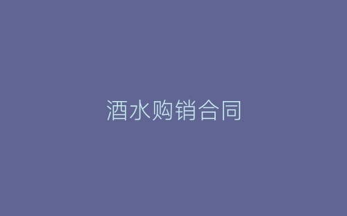 酒水购销合同-春林公文网