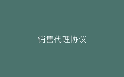 销售代理协议-春林公文网