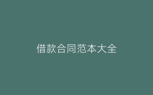 借款合同范本大全-春林公文网