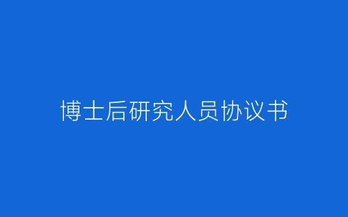 博士后研究人员协议书-春林公文网