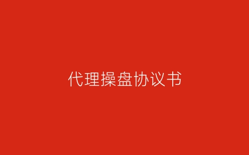 代理操盘协议书-春林公文网