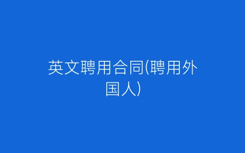 英文聘用合同(聘用外国人)-春林公文网
