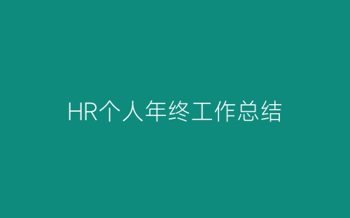 HR个人年终工作总结-春林公文网