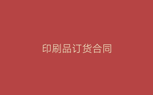 印刷品订货合同-春林公文网