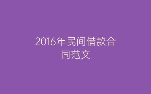 2016年民间借款合同范文-春林公文网