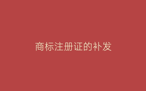 商标注册证的补发-春林公文网