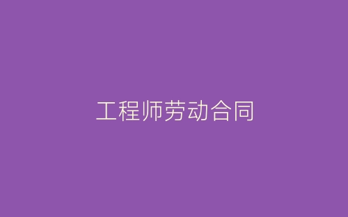 工程师劳动合同-春林公文网
