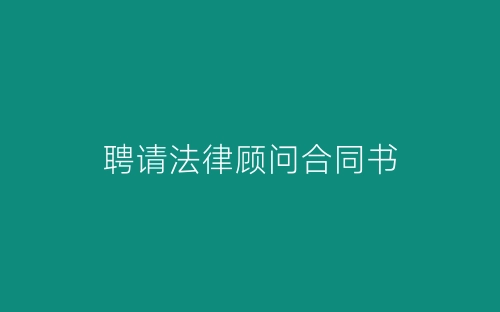 聘请法律顾问合同书-春林公文网