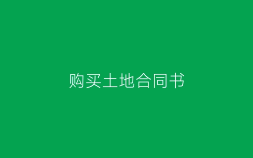 购买土地合同书-春林公文网