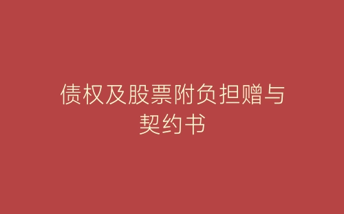 债权及股票附负担赠与契约书-春林公文网