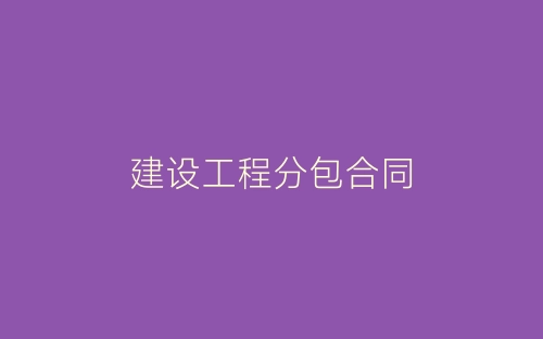 建设工程分包合同-春林公文网
