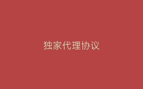 独家代理协议-春林公文网