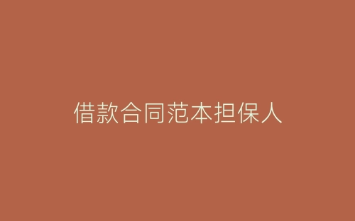 借款合同范本担保人-春林公文网