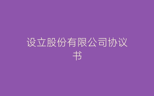 设立股份有限公司协议书-春林公文网