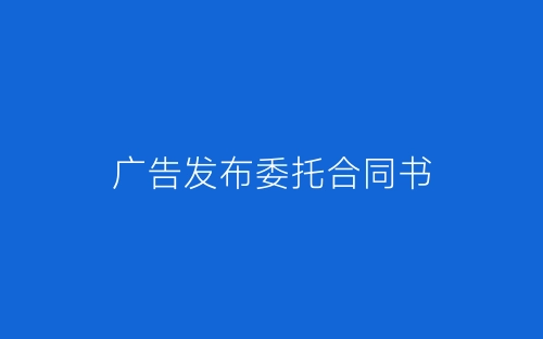 广告发布委托合同书-春林公文网