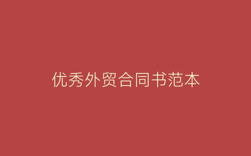 优秀外贸合同书范本-春林公文网