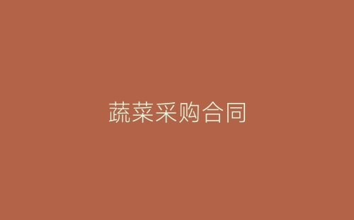 蔬菜采购合同-春林公文网