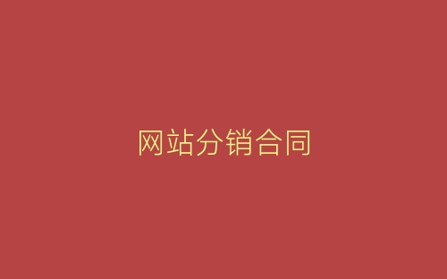 网站分销合同-春林公文网