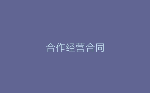 合作经营合同-春林公文网