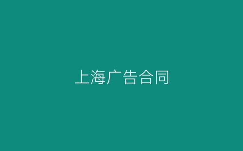 上海广告合同-春林公文网