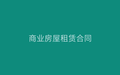 商业房屋租赁合同-春林公文网