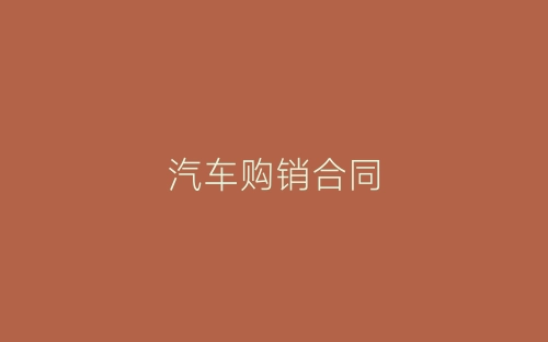 汽车购销合同-春林公文网