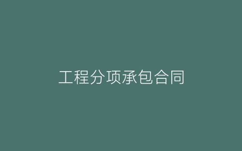 工程分项承包合同-春林公文网
