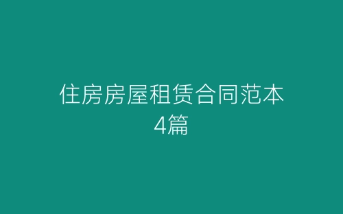 住房房屋租赁合同范本4篇-春林公文网