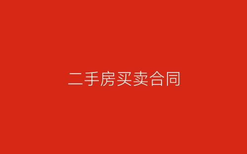 二手房买卖合同-春林公文网