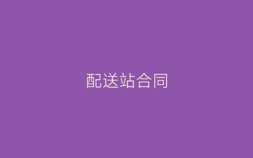 配送站合同-春林公文网