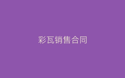 彩瓦销售合同-春林公文网